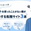 転職サイトを使ったことがない主任ケアマネがケアマネ転職サイトおすすめ3選を正直に比較したブログ記事のサムネイル画像
