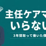 主任ケアマネはいらない？3年間取って働いた僕の結論