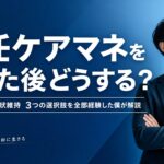 主任ケアマネを取った後どうする？転職・独立・現状維持、3つの選択肢を全部経験した僕が解説