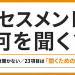 ケアマネのアセスメントは何を聞く？シート順には聞かない、23項目は「聞くためのヒント集」