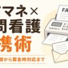 ケアマネと訪問看護の連携術のアイキャッチ画像。指示書の依頼から緊急時対応までを実文つきで解説する記事
