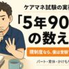 ケアマネ試験の実務経験「5年900日」の数え方。現制度なら受験できなかった僕が正直に解説するアイキャッチ画像