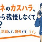 ケアマネのカスハラ、どこから我慢しなくていい？線を引いて、記録して、報告する——困り顔で電話を受ける男性ケアマネのイラスト