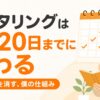 ケアマネのモニタリングを毎月20日までに終える仕組みを解説する記事のアイキャッチ