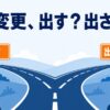 区分変更、出す？出さない？ケアマネの判断基準