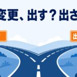 区分変更、出す？出さない？ケアマネの判断基準
