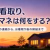 在宅看取りでケアマネは何をする？余命1週間の連絡からお看取り後の終結までを解説する記事のアイキャッチ