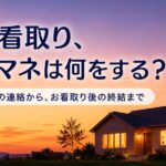 在宅看取りでケアマネは何をする？余命1週間の連絡からお看取り後の終結までを解説する記事のアイキャッチ