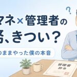 管理者兼務の辞令を前に考え込むケアマネジャーのイラスト。ケアマネと管理者の兼務は本当にきついのか、実体験をもとに解説する記事のアイキャッチ画像