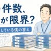 ケアマネの担当件数は何件が限界かを考える男性ケアマネジャーのイラスト。60人担当している筆者が体験から解説する記事のアイキャッチ