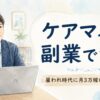 ノートパソコンに向かうケアマネジャーの男性。ケアマネの副業について、雇われ時代の実録と独立後の変化を解説する記事のイメージ