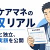 主任ケアマネの年収を雇われと独立の両方の実額で解説する記事のアイキャッチ画像