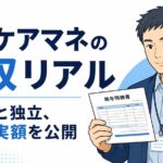 主任ケアマネの年収を雇われと独立の両方の実額で解説する記事のアイキャッチ画像