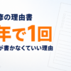 住宅改修の理由書をケアマネが書かなくていい理由を解説する記事のアイキャッチ画像