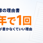 住宅改修の理由書をケアマネが書かなくていい理由を解説する記事のアイキャッチ画像