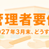 記事のアイキャッチ画像。「管理者要件 2027年3月末、どうする？」の文字と、事業所の建物の前でバトンを渡す手のイラスト。