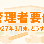 記事のアイキャッチ画像。「管理者要件 2027年3月末、どうする？」の文字と、事業所の建物の前でバトンを渡す手のイラスト。