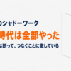 ケアマネのシャドーワーク、雇われ時代は全部やった。独立してからは断って、つなぐことに徹している