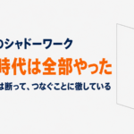 ケアマネのシャドーワーク、雇われ時代は全部やった。独立してからは断って、つなぐことに徹している