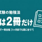 ケアマネ試験の勉強法。教材は2冊だけ、過去問と一問一答で一発合格。1ヶ月前からでも間に合うかも解説