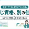 施設ケアマネと居宅ケアマネの違い｜同じ資格、別の仕事