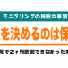 モニタリングの特段の事情、減算を決めるのは保険者。入院で2ヶ月訪問できなかった実録