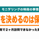 モニタリングの特段の事情、減算を決めるのは保険者。入院で2ヶ月訪問できなかった実録
