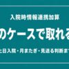 入院時情報連携加算、このケースで取れる？土日入院・月またぎ・見送る判断まで解説する記事のサムネイル
