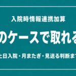 入院時情報連携加算、このケースで取れる？土日入院・月またぎ・見送る判断まで解説する記事のサムネイル