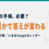 ケアマネの手帳、必要？何年目かで答えが変わる。駆け出しは便利帳、いまはGoogleカレンダー