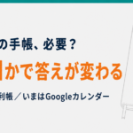 ケアマネの手帳、必要？何年目かで答えが変わる。駆け出しは便利帳、いまはGoogleカレンダー